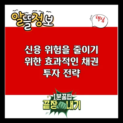 신용 위험을 줄이기 위한 효과적인 채권 투자 전략