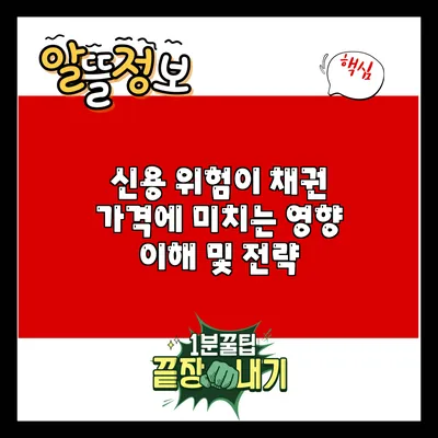 신용 위험이 채권 가격에 미치는 영향: 이해 및 전략