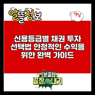 신용등급별 채권 투자 선택법: 안정적인 수익을 위한 완벽 가이드