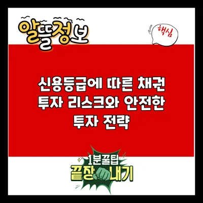 신용등급에 따른 채권 투자 리스크와 안전한 투자 전략