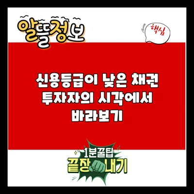 신용등급이 낮은 채권: 투자자의 시각에서 바라보기