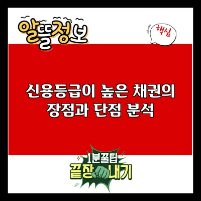 신용등급이 높은 채권의 장점과 단점 분석