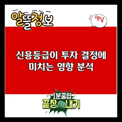 신용등급이 투자 결정에 미치는 영향 분석