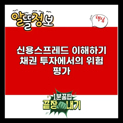 신용스프레드 이해하기: 채권 투자에서의 위험 평가