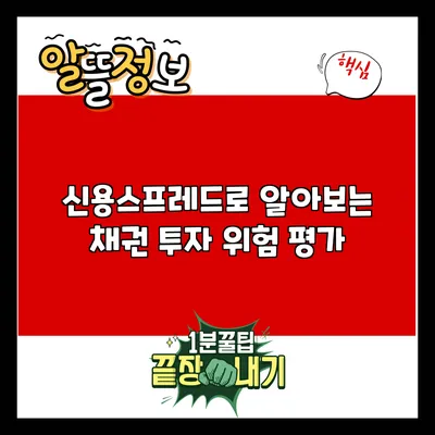 신용스프레드로 알아보는 채권 투자 위험 평가