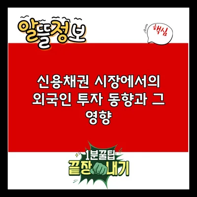 신용채권 시장에서의 외국인 투자 동향과 그 영향