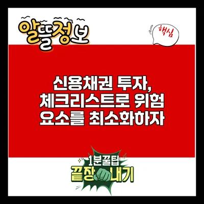 신용채권 투자, 체크리스트로 위험 요소를 최소화하자