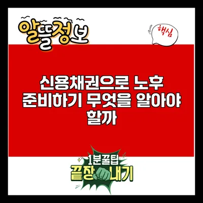 신용채권으로 노후 준비하기: 무엇을 알아야 할까?