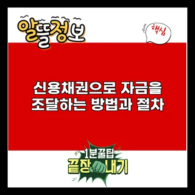신용채권으로 자금을 조달하는 방법과 절차