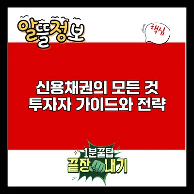 신용채권의 모든 것: 투자자 가이드와 전략