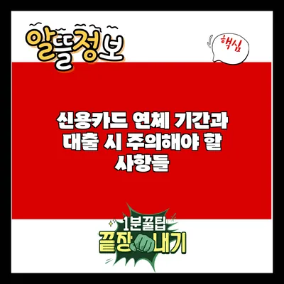 신용카드 연체 기간과 대출 시 주의해야 할 사항들