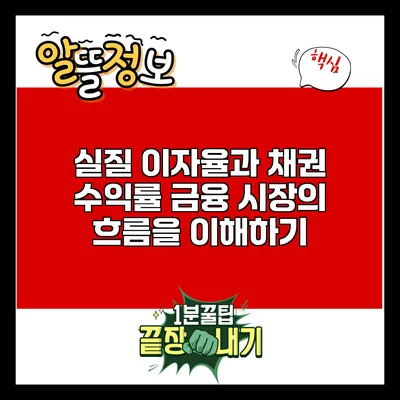 실질 이자율과 채권 수익률: 금융 시장의 흐름을 이해하기