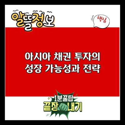 아시아 채권 투자의 성장 가능성과 전략