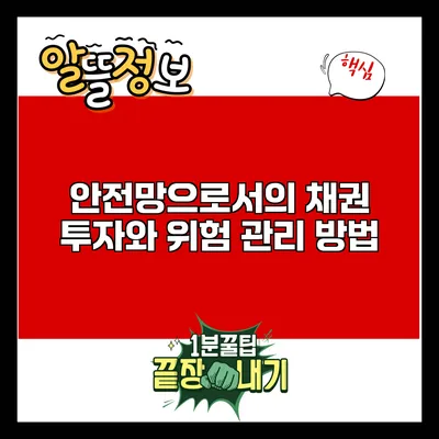 안전망으로서의 채권 투자와 위험 관리 방법