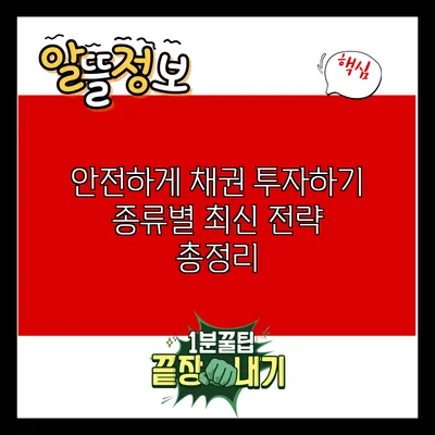 안전하게 채권 투자하기: 종류별 최신 전략 총정리