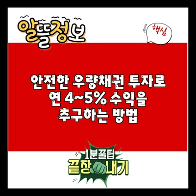 안전한 우량채권 투자로 연 4~5% 수익을 추구하는 방법