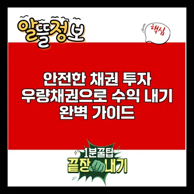 안전한 채권 투자: 우량채권으로 수익 내기 완벽 가이드