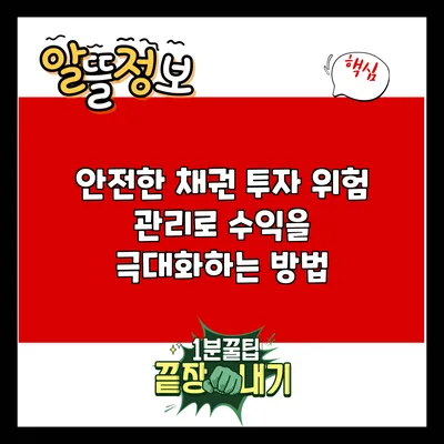 안전한 채권 투자: 위험 관리로 수익을 극대화하는 방법