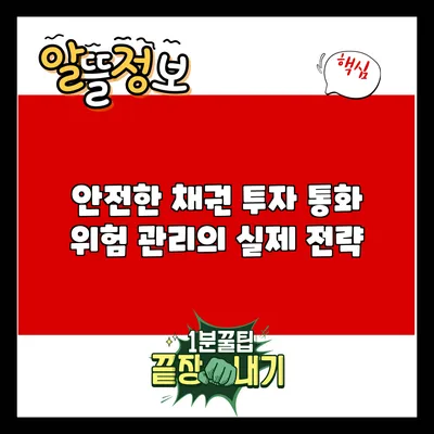 안전한 채권 투자: 통화 위험 관리의 실제 전략