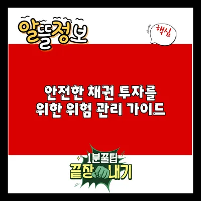안전한 채권 투자를 위한 위험 관리 가이드