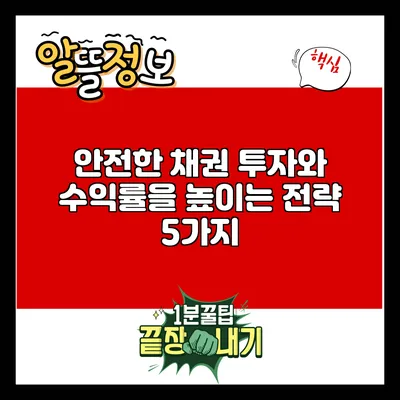 안전한 채권 투자와 수익률을 높이는 전략 5가지