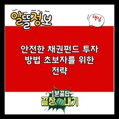 안전한 채권펀드 투자 방법: 초보자를 위한 전략