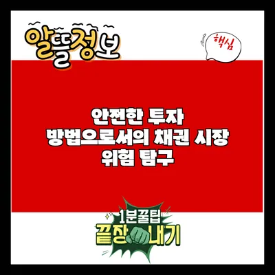 안전한 투자 방법으로서의 채권 시장 위험 탐구