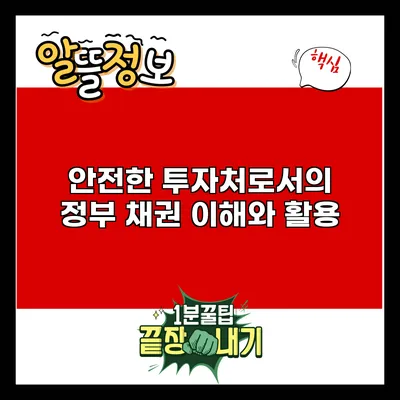 안전한 투자처로서의 정부 채권: 이해와 활용