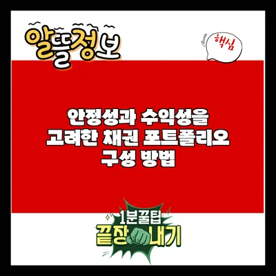 안정성과 수익성을 고려한 채권 포트폴리오 구성 방법