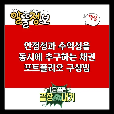 안정성과 수익성을 동시에 추구하는 채권 포트폴리오 구성법