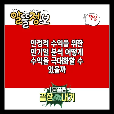 안정적 수익을 위한 만기일 분석: 어떻게 수익을 극대화할 수 있을까?