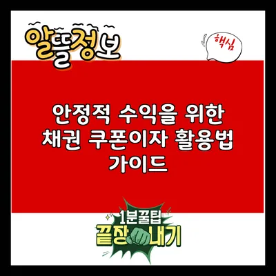 안정적 수익을 위한 채권 쿠폰이자 활용법 가이드
