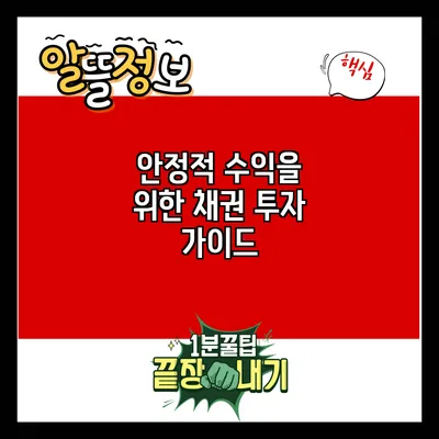 안정적 수익을 위한 채권 투자 가이드