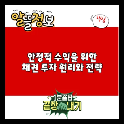 안정적 수익을 위한 채권 투자 원리와 전략