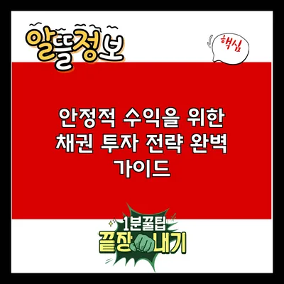 안정적 수익을 위한 채권 투자 전략 완벽 가이드