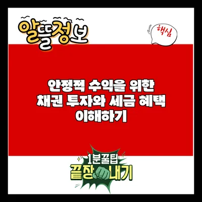 안정적 수익을 위한 채권 투자와 세금 혜택 이해하기