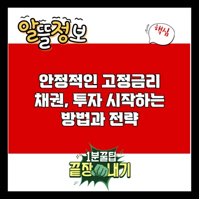 안정적인 고정금리 채권, 투자 시작하는 방법과 전략