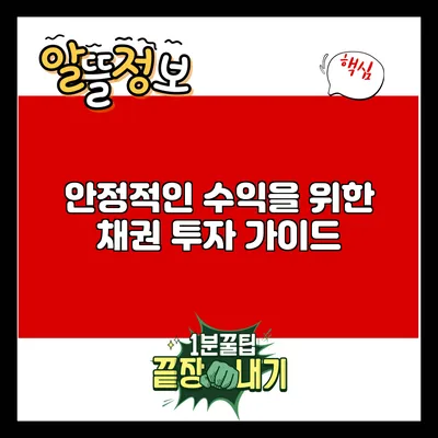 안정적인 수익을 위한 채권 투자 가이드