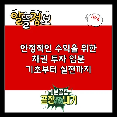 안정적인 수익을 위한 채권 투자 입문: 기초부터 실전까지