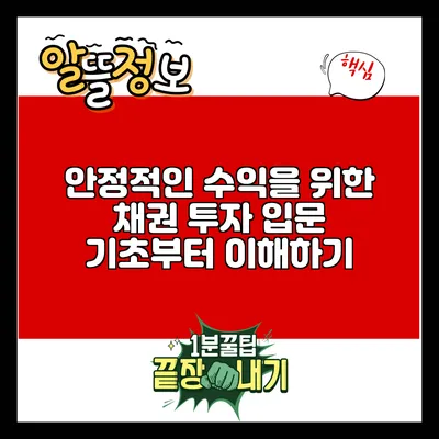 안정적인 수익을 위한 채권 투자 입문: 기초부터 이해하기