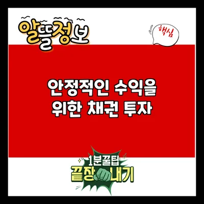 안정적인 수익을 위한 채권 투자