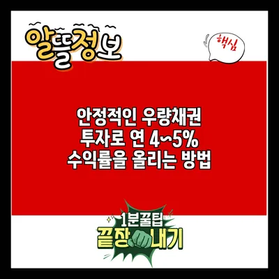 안정적인 우량채권 투자로 연 4~5% 수익률을 올리는 방법