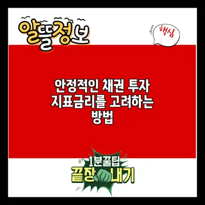 안정적인 채권 투자: 지표금리를 고려하는 방법