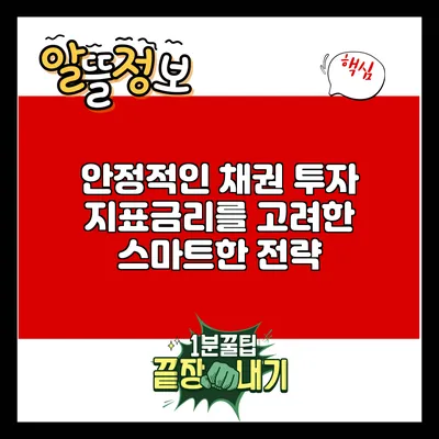 안정적인 채권 투자: 지표금리를 고려한 스마트한 전략