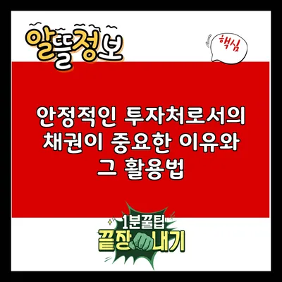 안정적인 투자처로서의 채권이 중요한 이유와 그 활용법