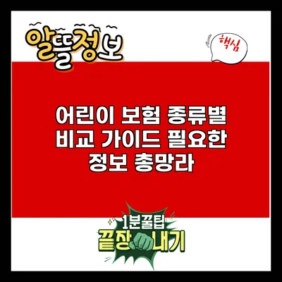 어린이 보험 종류별 비교 가이드: 필요한 정보 총망라