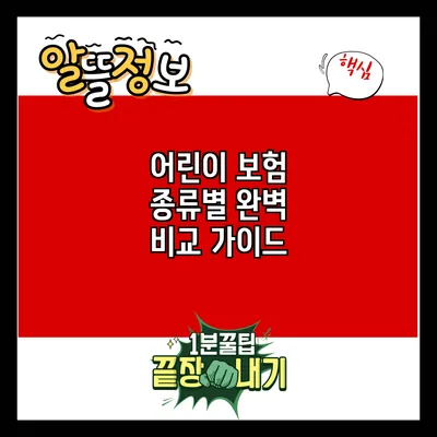 어린이 보험 종류별 완벽 비교 가이드