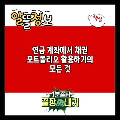연금 계좌에서 채권 포트폴리오 활용하기의 모든 것