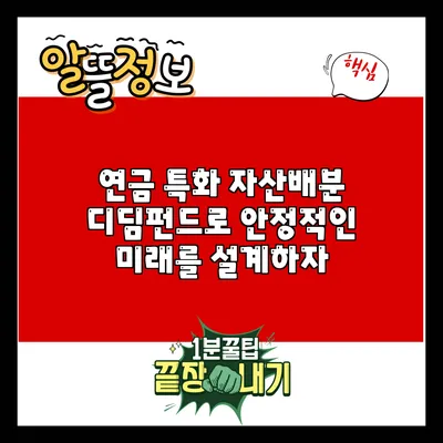 연금 특화 자산배분: 디딤펀드로 안정적인 미래를 설계하자
