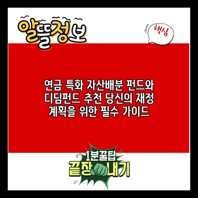 연금 특화 자산배분 펀드와 디딤펀드 추천: 당신의 재정 계획을 위한 필수 가이드